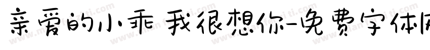 亲爱的小乖 我很想你字体转换